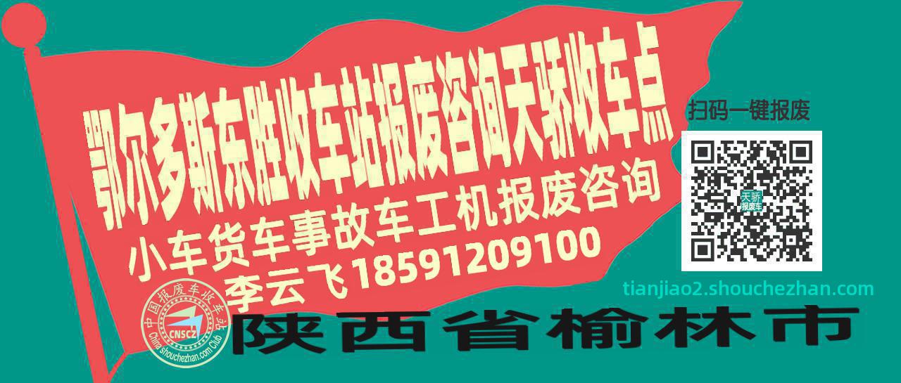 鄂尔多斯东胜报废车收车站天骄收车点